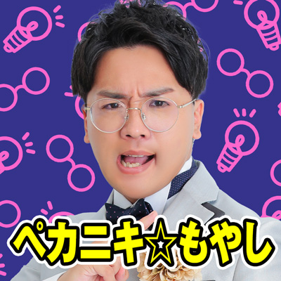 ペカニキ☆もやし