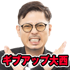 ギブアップ大西