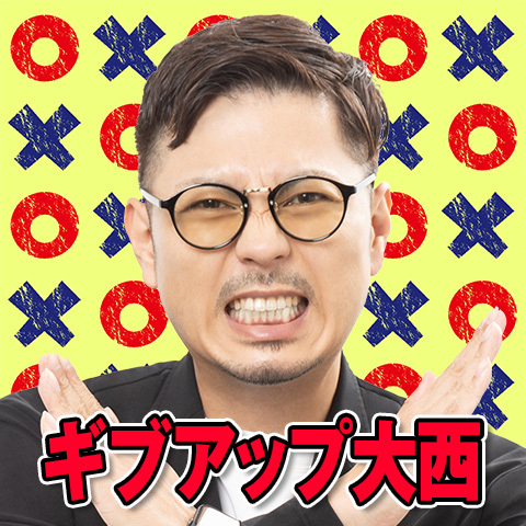 ギブアップ大西