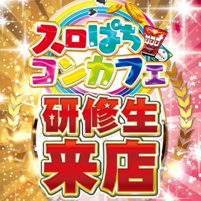 スロぱちコンカフェ研修生来店