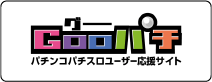 Gooパチ