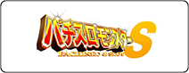 パチスロモンスターS