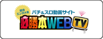 必勝本WEB TV