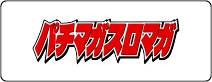 パチマガスロマガ