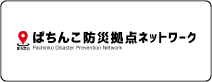ぱちんこ防災拠点ネットワーク